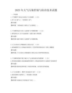2025年大气污染控制与防治技术试题