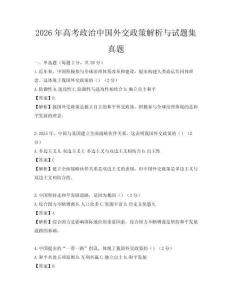2026年高考政治中国外交政策解析与试题集真题