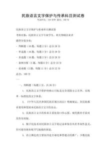民族語言文字保護與傳承科目測試卷