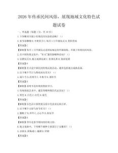 2026年傳承民間風俗，展現(xiàn)地域文化特色試題試卷