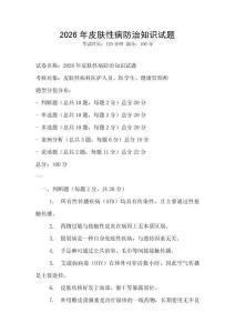 2026年皮肤性病防治知识试题