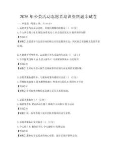 2026年公益活動(dòng)志愿者培訓(xùn)資料題庫(kù)試卷