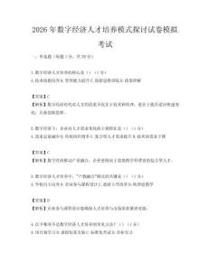 2026年數字經濟人才培養模式探討試卷模擬考試