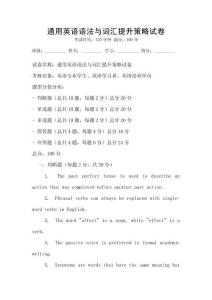 通用英语语法与词汇提升策略试卷