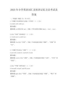 2025年小學英語詞匯及短語記憶方法考試及答案