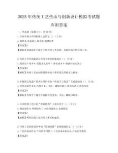 2025年傳統工藝傳承與創新設計模擬考試題庫附答案