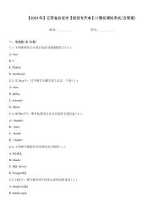 【2023年】江西省吉安市【统招专升本】计算机模拟考试(含答案)