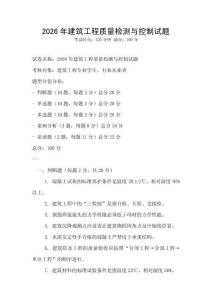 2026年建筑工程質量檢測與控制試題