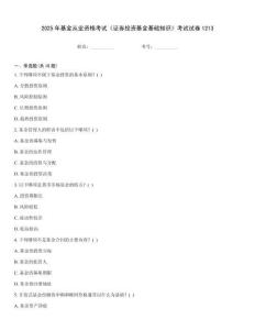 2025年基金從業(yè)資格考試《證券投資基金基礎(chǔ)知識(shí)》考試試卷1213