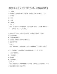 2026年高校研究生招生考試大綱解讀測試卷