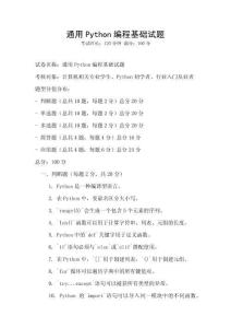 通用Python編程基礎試題