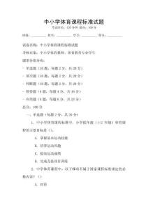 中小學體育課程標準試題