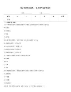 統(tǒng)計(jì)學(xué)原理形成性(一至四次作業(yè)答案)[1]