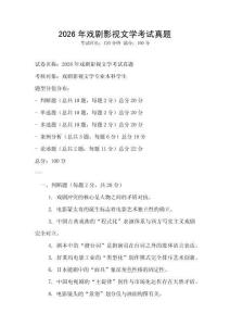 2026年戏剧影视文学考试真题