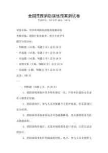 全國范圍消防演練預案測試卷