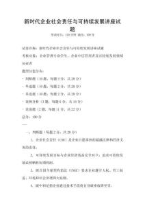 新時(shí)代企業(yè)社會(huì)責(zé)任與可持續(xù)發(fā)展講座試題