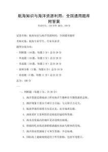 航海知識與海洋資源利用：全國通用題庫附答案