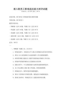 新入职员工职场适应能力测评试题