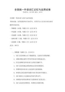 全国统一外语词汇记忆与运用试卷