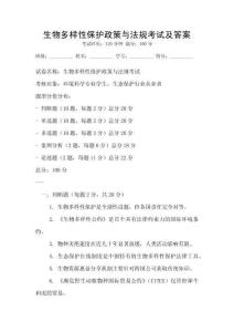 生物多樣性保護(hù)政策與法規(guī)考試及答案