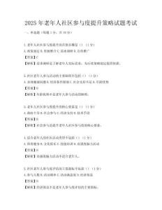 2025年老年人社區參與度提升策略試題考試