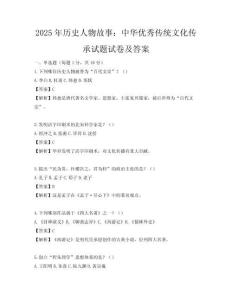 2025年歷史人物故事：中華優秀傳統文化傳承試題試卷及答案