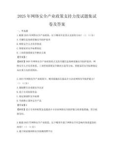 2025年網(wǎng)絡(luò)安全產(chǎn)業(yè)政策支持力度試題集試卷及答案