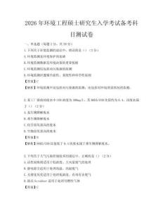 2026年環境工程碩士研究生入學考試備考科目測試卷