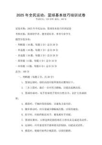 2025年全民運動：籃球基本技巧培訓試卷