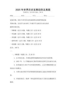 2025年世界历史发展趋势及真题
