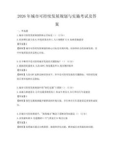 2026年城市可持續(xù)發(fā)展規(guī)劃與實施考試及答案