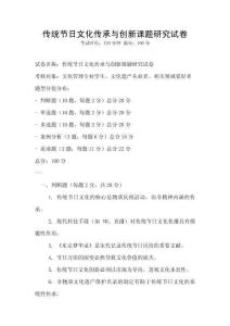 傳統節日文化傳承與創新課題研究試卷