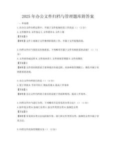 2025年辦公文件歸檔與管理題庫附答案