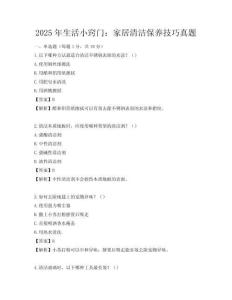 2025年生活小竅門：家居清潔保養(yǎng)技巧真題