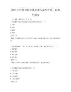 2026年传统戏曲表演艺术传承与发展，试题冲刺卷