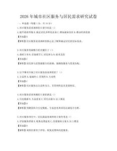 2026年城市社區(qū)服務(wù)與居民需求研究試卷