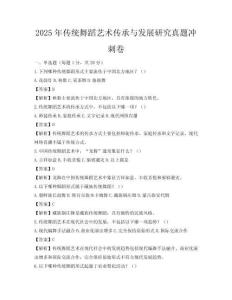 2025年傳統(tǒng)舞蹈藝術(shù)傳承與發(fā)展研究真題沖刺卷