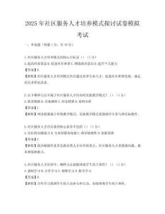 2025年社區服務人才培養模式探討試卷模擬考試