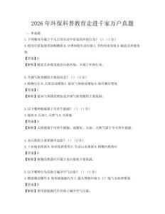 2026年環(huán)保科普教育走進(jìn)千家萬(wàn)戶真題