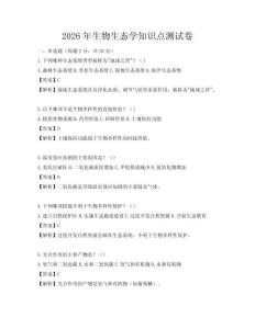 2026年生物生態(tài)學知識點測試卷