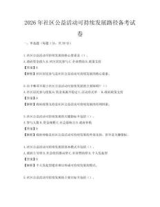 2026年社區(qū)公益活動(dòng)可持續(xù)發(fā)展路徑備考試卷