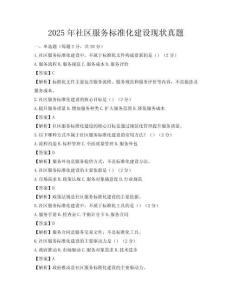 2025年社區(qū)服務(wù)標(biāo)準(zhǔn)化建設(shè)現(xiàn)狀真題