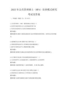 2025年公共管理碩士（MPA）培養模式研究考試及答案