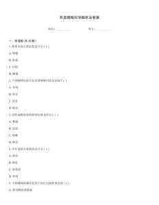 耳鼻咽喉科学题库及答案