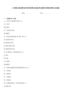 三亞航空旅游職業(yè)學(xué)院單招職業(yè)技能考試題庫含答案詳解(達(dá)標(biāo)題)