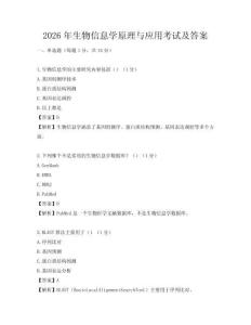 2026年生物信息學原理與應用考試及答案