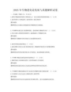2025年生物進化論發(fā)展與真題解析試卷
