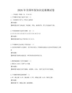 2026年全國環(huán)保知識競賽測試卷