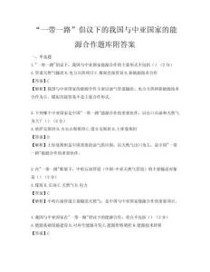 “一帶一路”倡議下的我國與中亞國家的能源合作題庫附答案