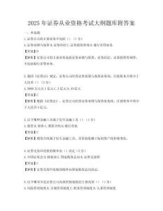 2025年證券從業(yè)資格考試大綱題庫(kù)附答案